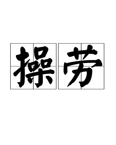 操勞 意思|操勞的解釋